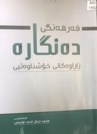 Image of فەرهەنگی دەنگارە