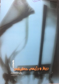 Image of رێباز و رژێمی حەویقەت