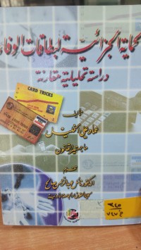 Image of الحماية الجزائية لبطاقات الوفاء