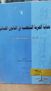 Image of حماية الحرية الشخصية في القانون الجنائي