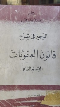Image of الوجيز في شرح قانون العقوبات