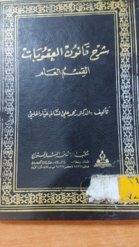 Image of شرح قانون العقوبات