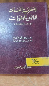 Image of النظرية العامة لقانون العقوبات