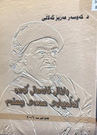 Image of بارزانی قارەمانی کوردو کەڵەپیاوی سەدەی بیستەم