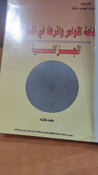 Image of طاعة الاوامر واثرها في المسؤولية الجزائية