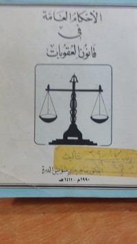Image of الاحكام العامة في قانون العقوبات