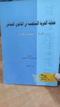 Image of حماية الحرية الشخصية في القانون الجنائي