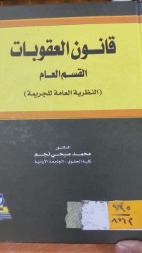 Image of قانون العقوبات/ القسم العام
