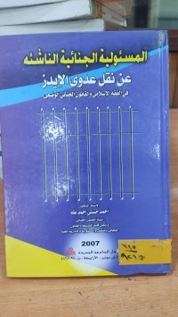 Image of المسئولية الجنائية الناشئة عن نقل عدوى الايدز
