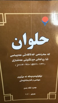 Image of حلوان لەسەردەمی خەلافەتی عەبباسی تا ڕوخان میرنشینی عەننازی