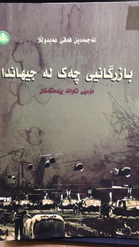Image of بازرگانیی چەک لە جیهاندا