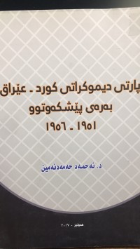Image of پارتی دیموکراتی کورد-عێراق بەرەی پێشکەوتوو ١٩٥١-١٩٥٦