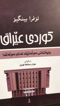 Image of کوردی عێراق  بنیاتنانی دەوڵەتێک لەناو دەوڵەتدا