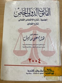 Image of القانون الدولي الخاص الجنسية تنازع الاختصاص القضائي/ كتاب 1-2-3