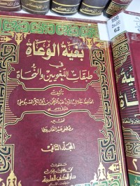 Image of بغية الوعاة في طبقات اللغويين والنحاة