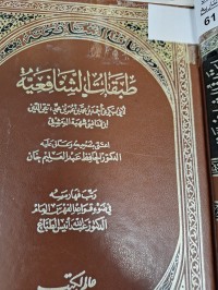 Image of طبقات الشافعية