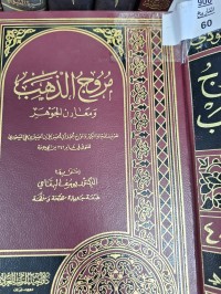 Image of مروج الذهب ومعادن الجوهر
