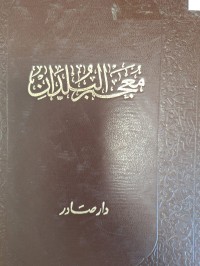 Image of معجم البلدان