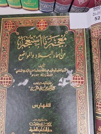 Image of معجم  ما استعجم من اسماء البلادوالمواضع