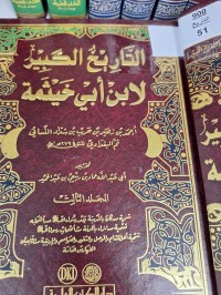 Image of تاريخ الكبير لابن ابي خيثمة