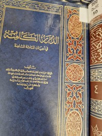 Image of الدرر الكامنة في اعيان المائة الثامنة