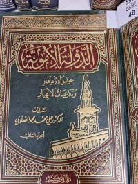 Image of الدولة الاموية