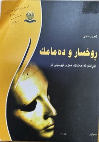 Image of ڕۆخسار و دەمامک