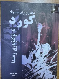 Image of کورد لە ئۆکتۆبەری رەشدا