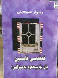 Image of قەفەسی ئاسنین یان بۆ ببمەوە بە عێراقی