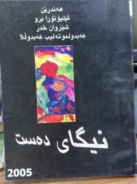Image of نیگای دەست