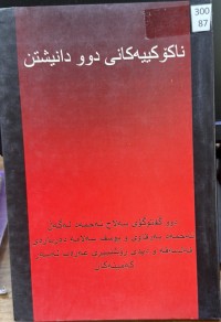 Image of ناکۆکیەکانی دوو دانیشتن