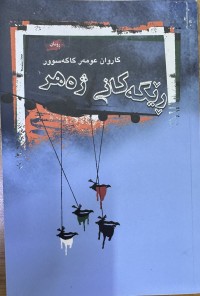 Image of رێگەکانی ژەهر