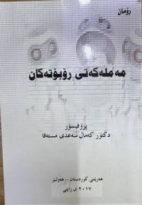 Image of مەملەکەتی رۆبۆتەکان