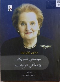 Image of سیاسەتی ئەمەریکاو رۆژهەڵاتی ناوەڕاست