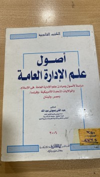 Image of أصول علم الإدارة العامة