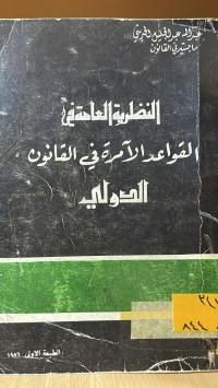 Image of النظرية العامة في القواعد الآمرة في القانون الدولي