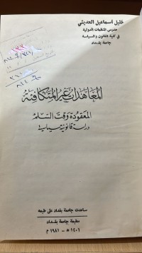 Image of المعاهدات غير المتكافئة المعقودة وقت السلم
