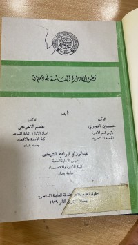 Image of تطور الإدارة العامة في العراق