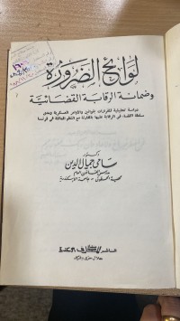Image of لوائح الضرورة