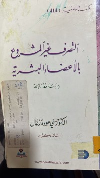 Image of التصرف غير المشروع بالاعضاء البشرية