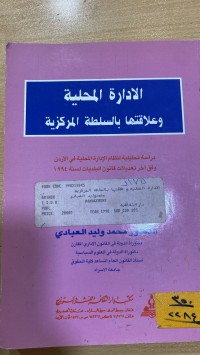 Image of الإدارة العامة وعلاقتها بالسلطة المركزية