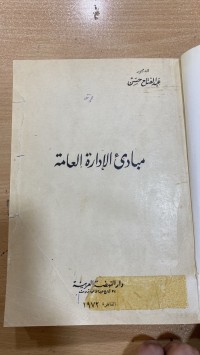 Image of مبادئ الإدارة العامة