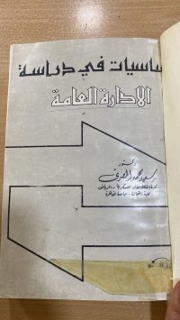 Image of أساسيات في دراسة الإدارة العامة