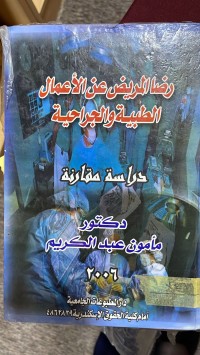 Image of رضا المريض عن الاعمال الطبية والجراحية