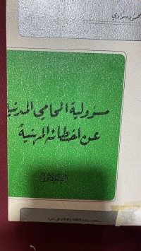 Image of مسؤولية المحامي المدنية عن اخطائه المهنية