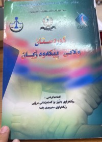 Image of کوردستان وڵاتی پێکەوە ژیان
