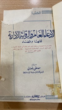 Image of الأدعاء العام والرقابة الإدارية