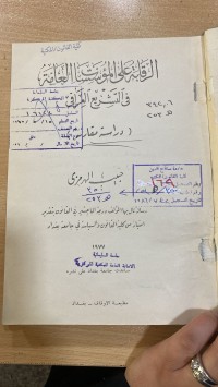 Image of الرقابة على المؤسسات العامة
