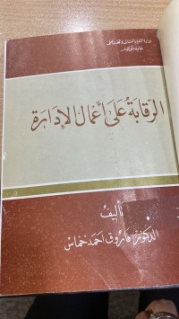 Image of الرقابة على اعمال الإدارة