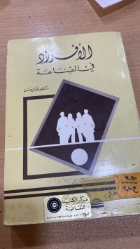 Image of الأفراد في الصناعة